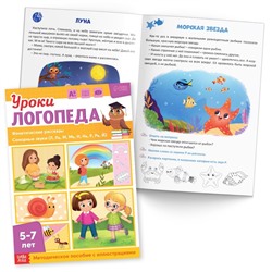 Книги для развития речи «Уроки логопеда», набор 10 шт. по 24 стр., 5-7 лет