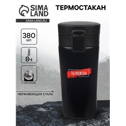 Термостакан «Ты можешь», 380 мл, сохраняет тепло 8 ч, с ситечком