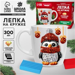 Декор кружки полимерной глиной со стразами «Новый год! Пингвин в шапочке», набор для творчества