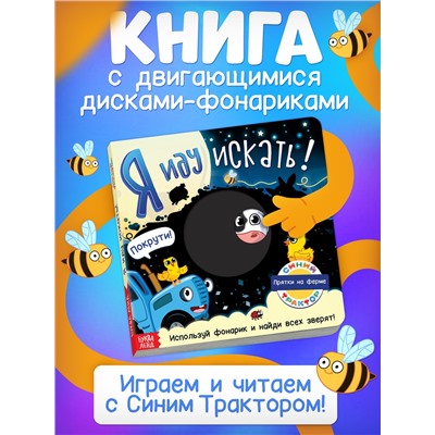 Книга картонная с фонариком «Я иду искать», 20×20 см, 20 стр., Синий трактор