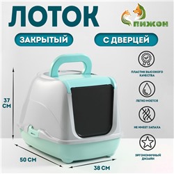Туалет-домик для кошек закрытый с дверцей 50×38×37 см, бирюзово-серый