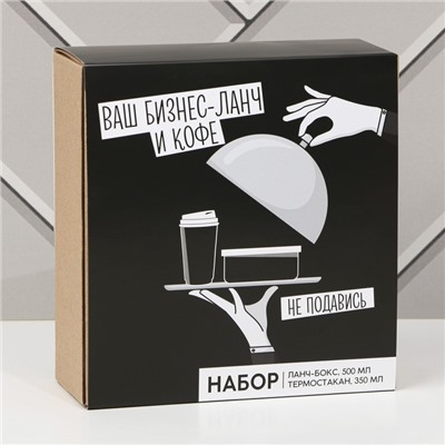 Подарочный набор «Ваш бизнес-ланч»: термостакан 350 мл, ланч-бокс 500 мл