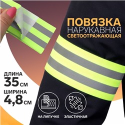 Повязка нарукавная светоотражающая, эластичная, на липучке, 35 × 4,8 см