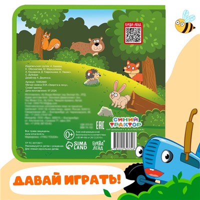 Мягкая книжка EVA «Зверята в лесу», 12 стр., Синий трактор