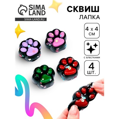 Сквиш антистресс - игрушка «Чёрные лапки», с блёстками, 4 шт.