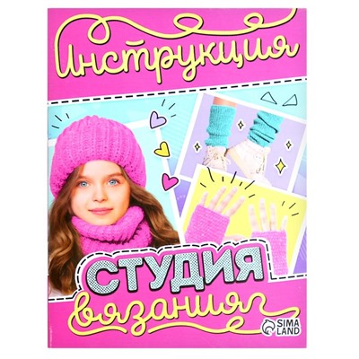 Набор для вязания «Студия вязания»
