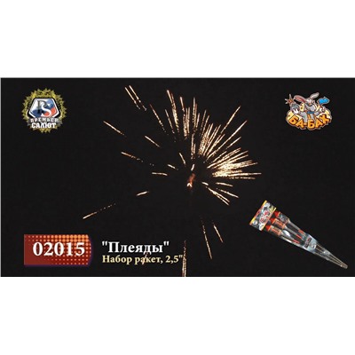 Ракеты 02015 Плеяды