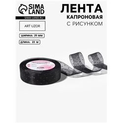 Лента капроновая «Горох», 25 мм, 23±1 м, чёрная