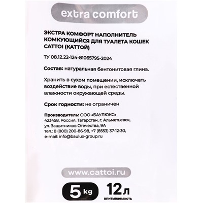 Наполнитель минеральный комкующийся Cattoi Extra Comfort 5 кг,пластиковый пакет