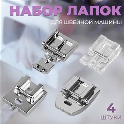 Набор лапок для швейной машины, для вшивания молнии, 4 шт.