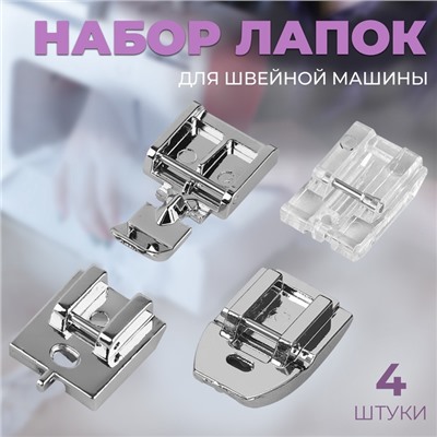 Набор лапок для швейной машины, для вшивания молнии, 4 шт.