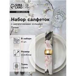 Набор салфеток с декоративными кольцами «Этель. Пионы» 40×40 см - 4 шт., 100% хлопок, саржа