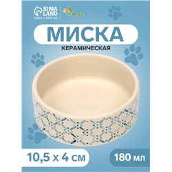 Миска керамическая "Сеточка" 180 мл, 10,5 х 4 см, белая
