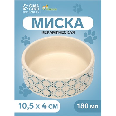 Миска керамическая "Сеточка" 180 мл, 10,5 х 4 см, белая
