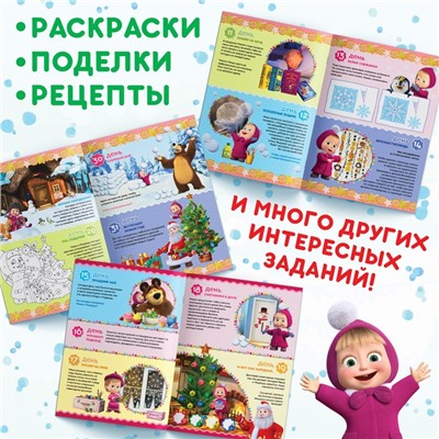 Адвент - календарь с наклейками, А4, 24 стр., Маша и Медведь