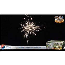 Фейерверк PKU891 Танкисты Победители (1,2" х 150)