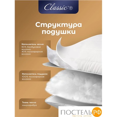 CLASSIC by T БАМБУК ЭКО бел Подушка 50х70, 1пр, микрофибра/бамбук/полиэф.вол.