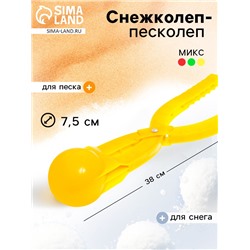Снежколеп-песколеп, «Колобок», d=7.5 см, МИКС