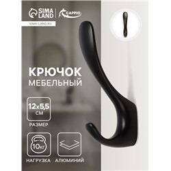 Крючок мебельный CAPPIO HEEL LIGHT, двухрожковый, цвет черный