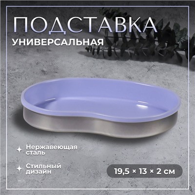 Подставка для хранения косметических принадлежностей, нержавеющая сталь, 19.5×13×2 см, сиреневая