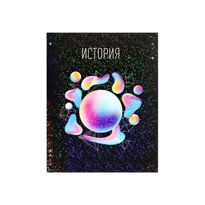 Тетрадь предметная Calligrata TOP «Абстракция», 48 листов в клетку, История
