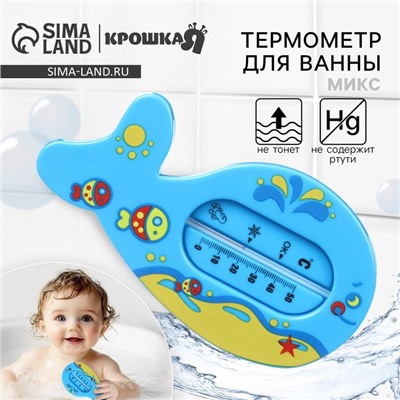 Термометр для ванны Крошка Я «Кит», цвета МИКС