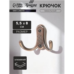 Крючок мебельный ТУНДРА TKd=024 LIGHT, двухрожковый, медь