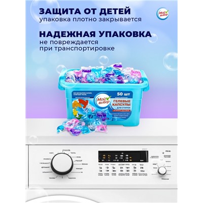 Капсулы для стирки Мой Выбор 5в1 "Свежесть океана" 50 шт. по 10 гр
