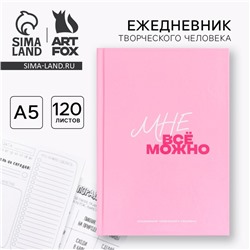 Ежедневник творческого человека с заданиями А5, 120 л. В твердой обложке «Мне все можно»