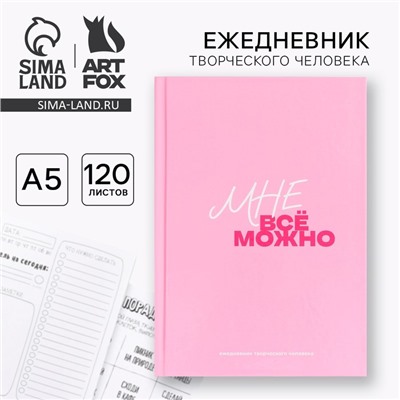 Ежедневник творческого человека с заданиями А5, 120 л. В твердой обложке «Мне все можно»