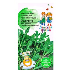 Семена Рукола Феличита 0,2г Детская Грядка
