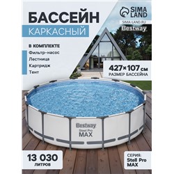Бассейн каркасный Bestway Steel Pro MAX 56950, 427×107 см, фильтр-насос, лестница, тент, круглый
