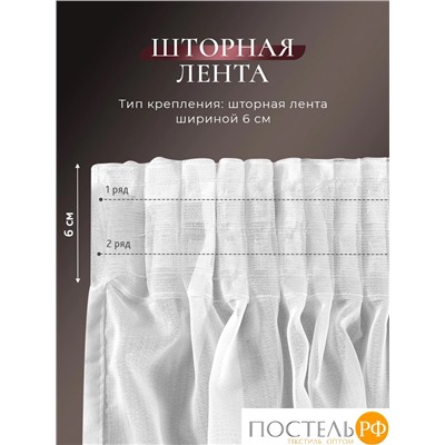 CASSIA ЕСЕНИЯ бел Тюль на шт.ленте 500х300, 1пр, плстр.