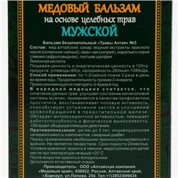 Безалкогольный алтайский медовый бальзам на травах «Мужской», 250 мл