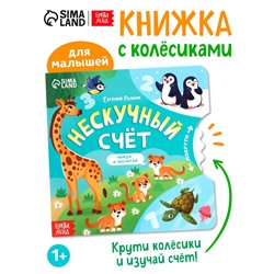 Книга картонная с колёсиком «Нескучный счёт», 12 стр.