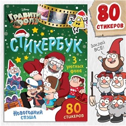 Наклейки «Стикербук. Новогодний спэшл», А5 альбом, 8 стр., 80 стикеров, Гравити Фолз