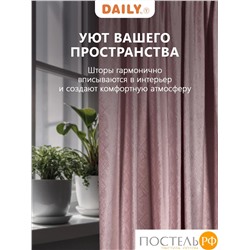 Daily by T ВЕНУА розовый Штора на шт.ленте 200x270, 1пр, плстр.
