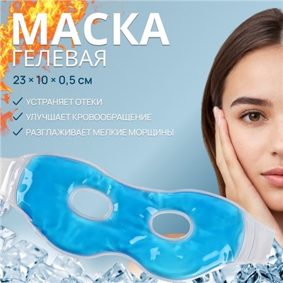 Маска для лица гидрогелевая, охлаждающая/согревающая, 23×10×0.5 см, синяя