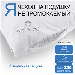 Чехол непромокаемый на подушку 45х45см "Аквамембрана", на молнии, махровый (хлопок 100%) / PUR мембрана, упаковка "классическая",  LDPE 14,5х23см, еврослот, "Домашняя мода" (Россия)