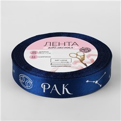 Лента атласная с тиснением «Рак», 15 мм, 18±1 м, тёмно-синяя №120