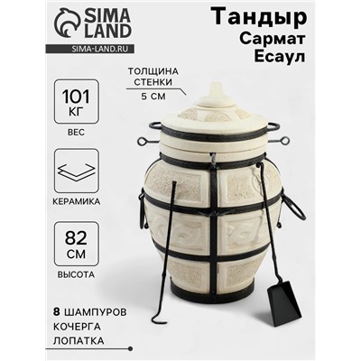 Тандыр «Сармат Есаул», h=82 см, d=54 см, 81 кг, 8 шампуров, кочерга, совок