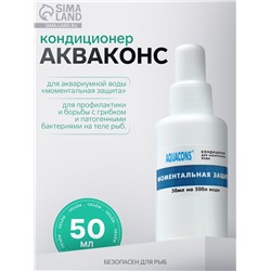 Кондиционер для аквариумной воды «Акваконс Моментальная защита», 50 мл