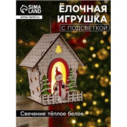 Ёлочная игрушка «Домик со снеговиком», 12 см, 1 LED, от батареек, свечение тёплое белое