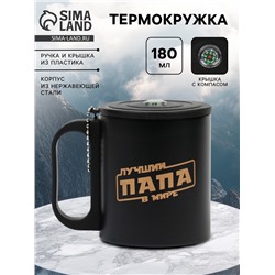 Термокружка «Лучший папа в мире», 180 мл, с компасом