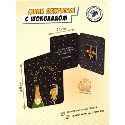 Мини открытка, ПОЗДРАВЛЯЮ ТЕБЯ. ВИНО, молочный шоколад, 5 г, TM Chokocat