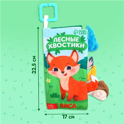 Книжка - шуршалка «Лесные хвостики», с креплением, 22.5×17 см, от 3 месяцев