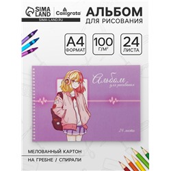Альбом для рисования Calligrata «Милашка» А4, 24 листа на гребне, обложка мелованный картон, блок офсет 100 г/м²