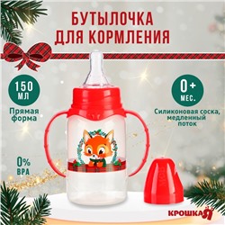 Бутылочка для кормления Крошка Я «Лисенок, красная клетка» классическое горло, от 0 мес., 150 мл., цилиндр, с ручками, подарочная новогодняя упаковка