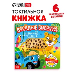 Тактильная книжка «Весёлые зверята», 12 стр., Синий трактор