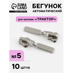 Бегунок для молнии «Трактор», автоматический, №5, 10 шт., цвет никель